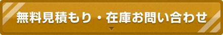 無料見積もり・在庫お問い合わせ